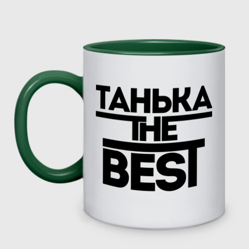 Кружка двухцветная Танька the best, цвет белый + зеленый