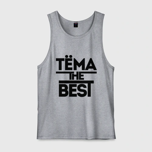 Мужская майка хлопок Тёма the best
