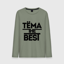 Мужской лонгслив хлопок Тёма the best