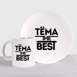 Набор: тарелка + кружка Тёма the best