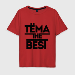 Мужская футболка хлопок Oversize Тёма the best