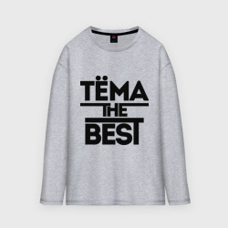 Мужской лонгслив oversize хлопок Тёма the best