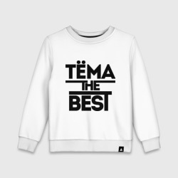 Тёма the best – Свитшот из хлопка с принтом купить со скидкой в -13%