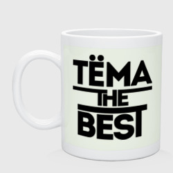 Кружка керамическая Тёма the best