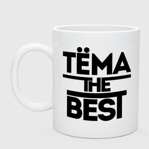 Кружка керамическая Тёма the best, цвет белый