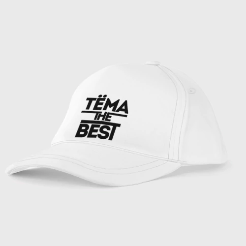 Детская бейсболка Тёма the best