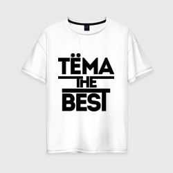 Женская футболка хлопок Oversize Тёма the best