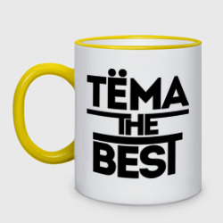 Кружка двухцветная Тёма the best