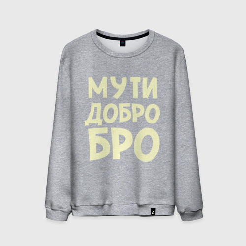 Мужской свитшот хлопок Мути добро, Бро! Фото 01 Мужской свитшот хлопок Мути добро, Бро! Фото 01