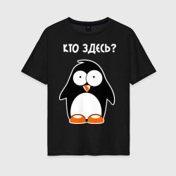Женская футболка хлопок Oversize Пингвин кто здесь glow