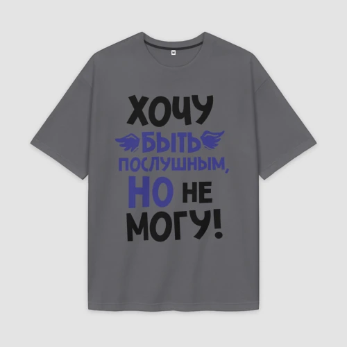 Мужская футболка Oversize хлопок premium Хочу быть послушным