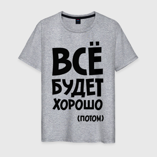 сначала было хорошо потом очень. лучше потом. все было хорошо а потом мне захотелось понять почему. лучше потом. лучше потом.