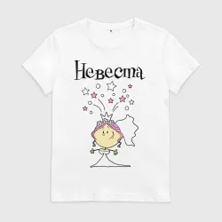 Невеста.