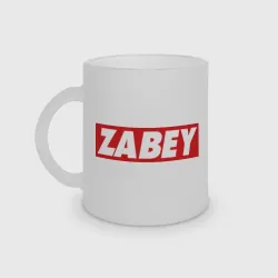 Кружка матовая стеклянная Zabey