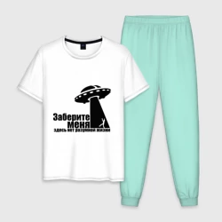 Мужская пижама с белой футболкой хлопок НЛО Заберите меня