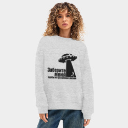 Женский свитшот oversize без начеса хлопок НЛО Заберите меня - фото 2