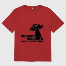 Женская футболка хлопок Oversize НЛО Заберите меня