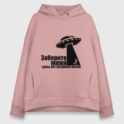 Женское худи Oversize хлопок НЛО Заберите меня