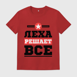 Мужская футболка хлопок Леха решает все