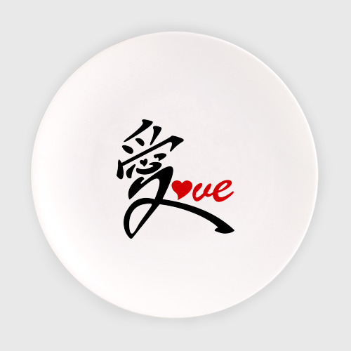 Тарелка Китайский символ любви love