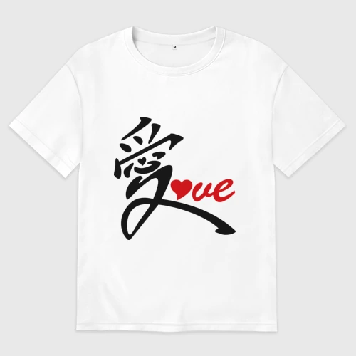 Мужская футболка хлопок Oversize Китайский символ любви love