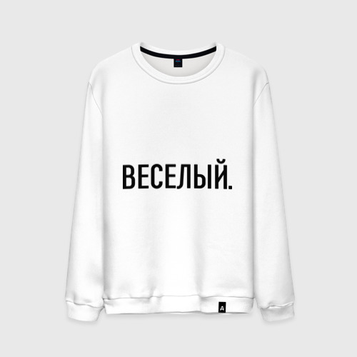 Мужской свитшот хлопок Весёлый