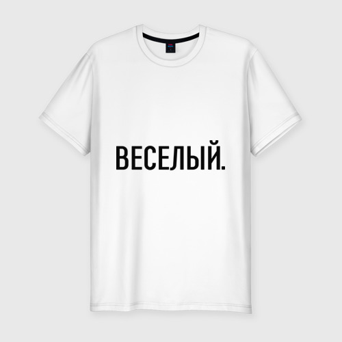 Мужская футболка хлопок Slim Весёлый