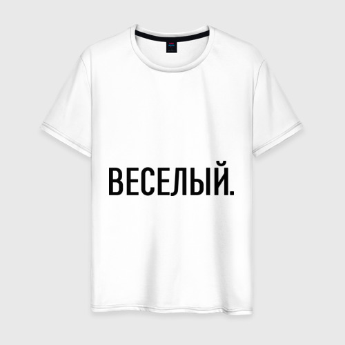 Мужская футболка хлопок Весёлый