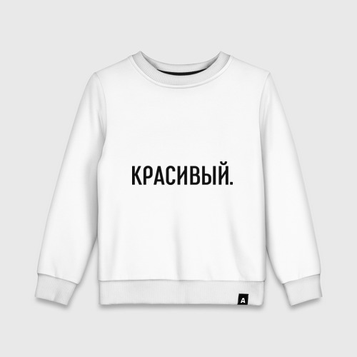 Детский свитшот хлопок Красивый, цвет белый