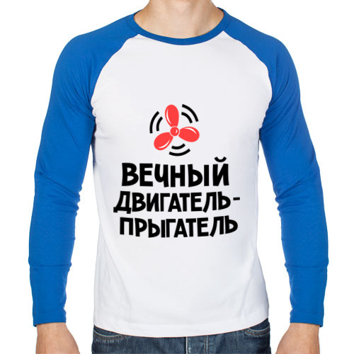 песня вечный двигатель вечный прыгатель