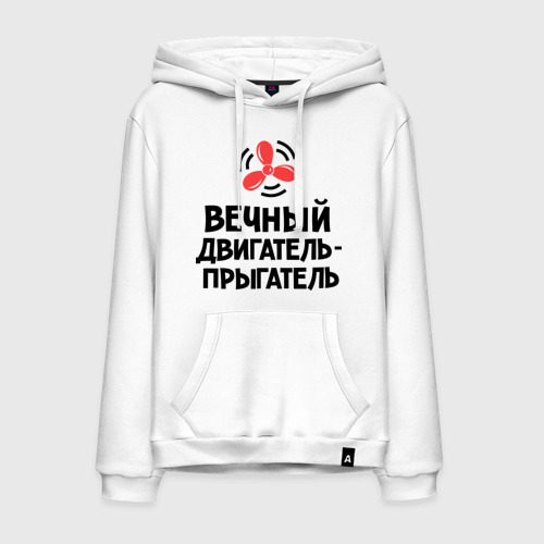 Мужская Толстовка Вечный двигатель-прыгатель (хлопок)