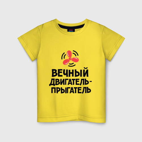 Детская футболка хлопок Вечный двигатель-прыгатель, цвет желтый
