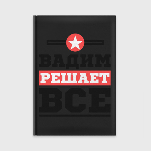 Ежедневник Вадим решает все