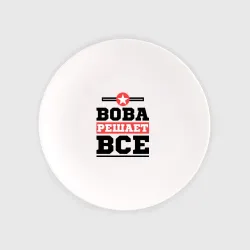 Тарелка Вова решает все