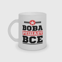 Кружка матовая стеклянная Вова решает все