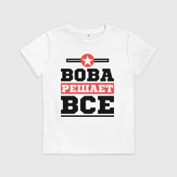 Детская футболка хлопок Вова решает все