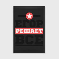 Ежедневник Егор решает все