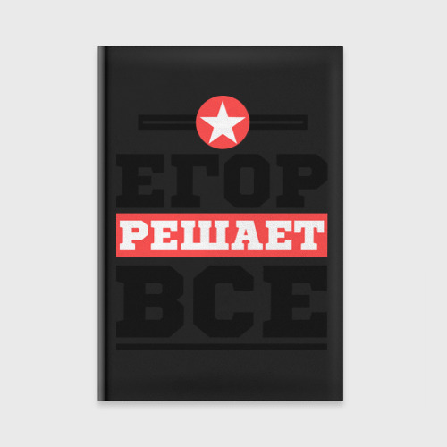 Ежедневник Егор решает все