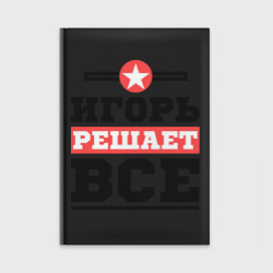 Ежедневник Игорь решает все