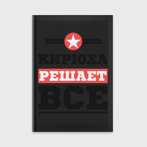 Ежедневник Кирюха решает все