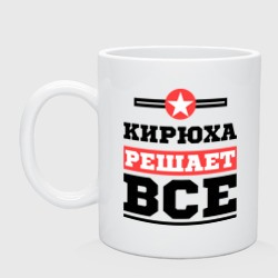 Кружка керамическая Кирюха решает все