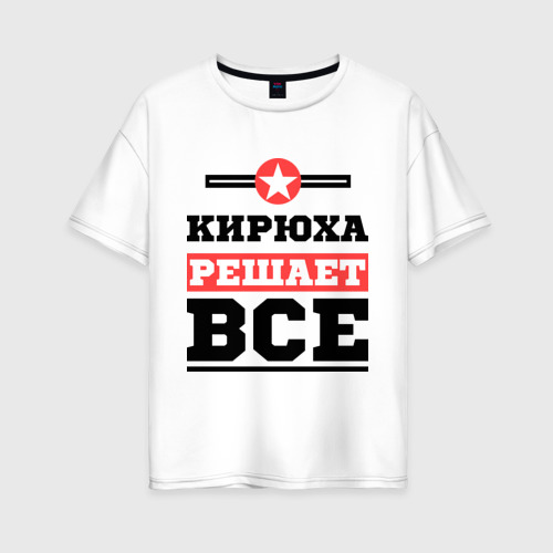 Женская футболка хлопок Oversize Кирюха решает все, цвет белый