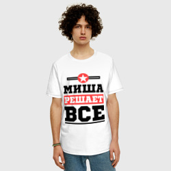 Мужская футболка хлопок Oversize Миша решает все - фото 2