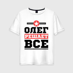 Женская футболка хлопок Oversize Олег решает все