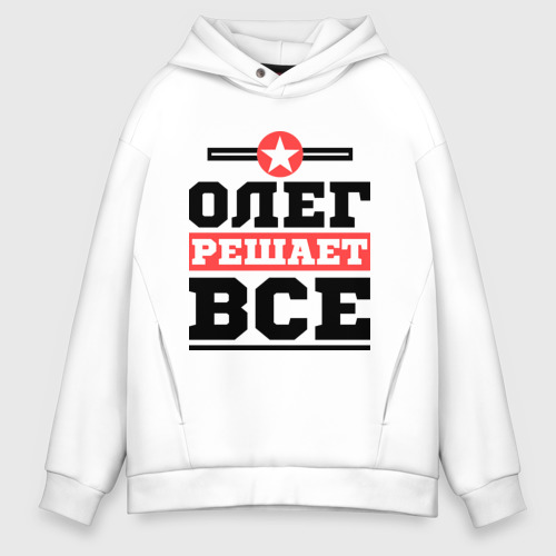 Мужское худи Oversize хлопок Олег решает все, цвет белый