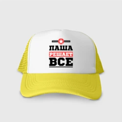 Кепка тракер с сеткой Паша решает все