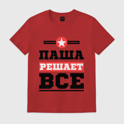 Мужская футболка хлопок Паша решает все