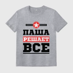 Мужская футболка хлопок Паша решает все