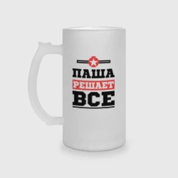 Кружка пивная матовое стекло Паша решает все