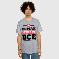 Мужская футболка хлопок Oversize Роман решает все - фото 2